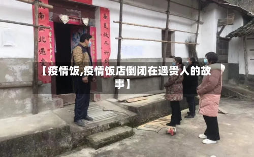 【疫情饭,疫情饭店倒闭在遇贵人的故事】-第2张图片