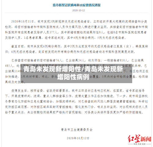 青岛未发现新增阳性/青岛未发现新增阳性病例