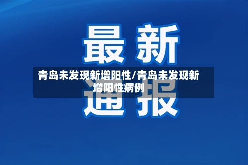 青岛未发现新增阳性/青岛未发现新增阳性病例-第3张图片