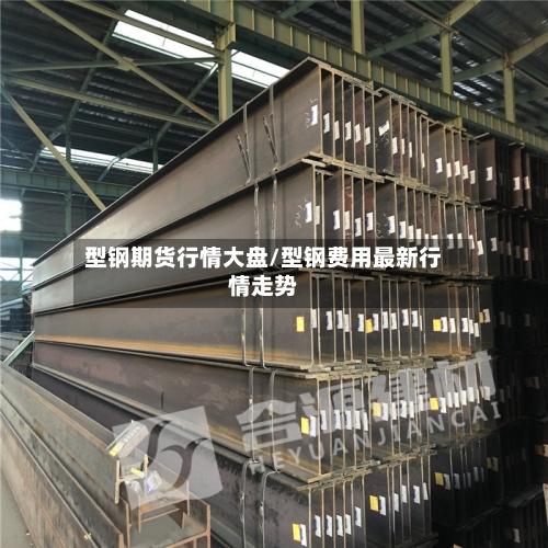 型钢期货行情大盘/型钢费用最新行情走势