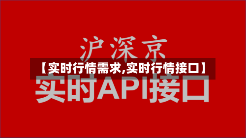 【实时行情需求,实时行情接口】-第3张图片