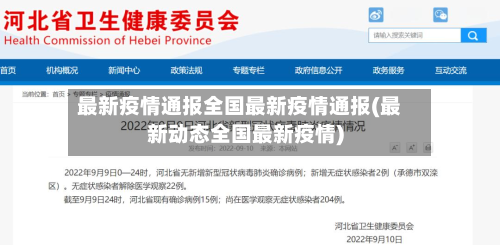 最新疫情通报全国最新疫情通报(最新动态全国最新疫情)-第2张图片