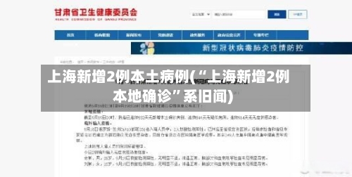上海新增2例本土病例(“上海新增2例本地确诊”系旧闻)-第2张图片