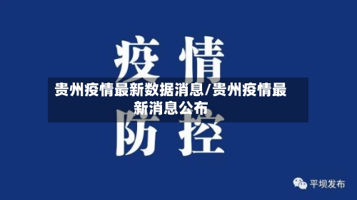贵州疫情最新数据消息/贵州疫情最新消息公布-第2张图片