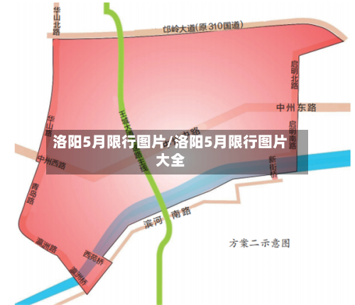 洛阳5月限行图片/洛阳5月限行图片大全-第2张图片