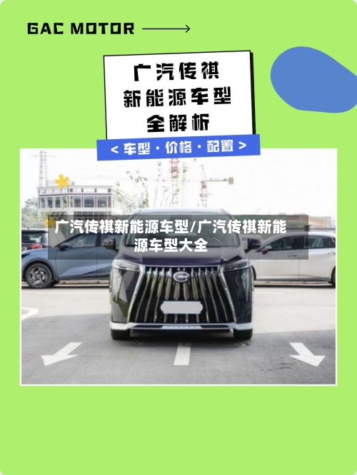 广汽传祺新能源车型/广汽传祺新能源车型大全-第2张图片