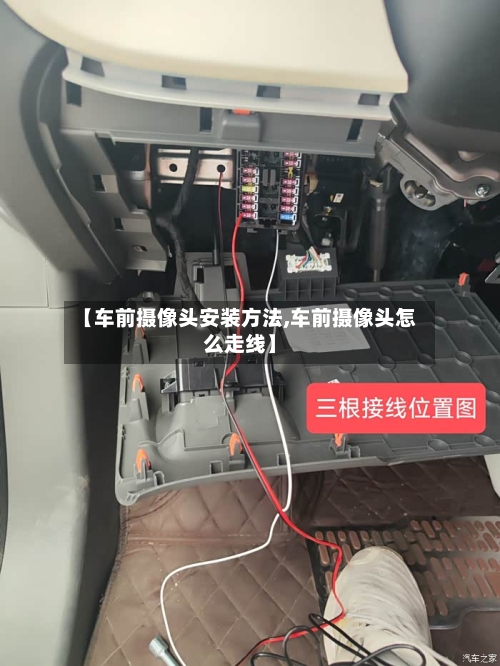 【车前摄像头安装方法,车前摄像头怎么走线】-第3张图片