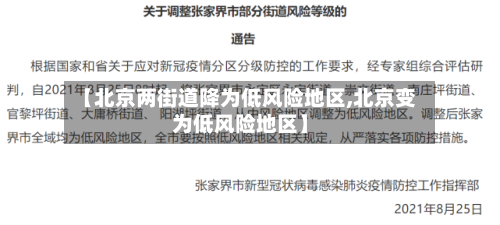 【北京两街道降为低风险地区,北京变为低风险地区】