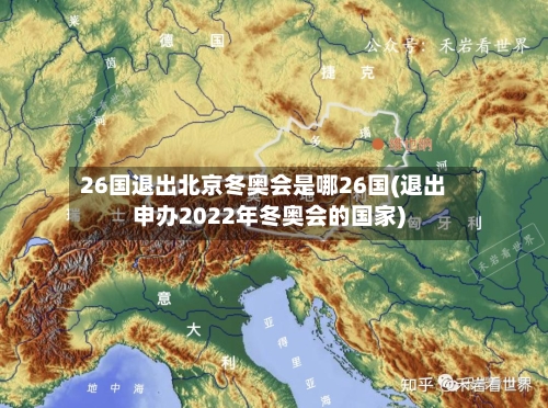 26国退出北京冬奥会是哪26国(退出申办2022年冬奥会的国家)-第3张图片