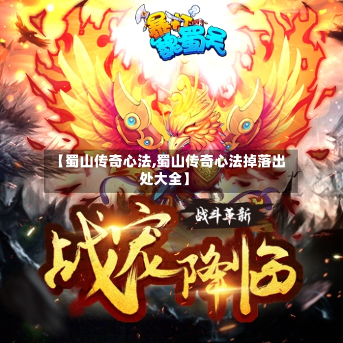 【蜀山传奇心法,蜀山传奇心法掉落出处大全】