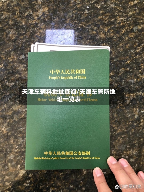天津车辆科地址查询/天津车管所地址一览表
