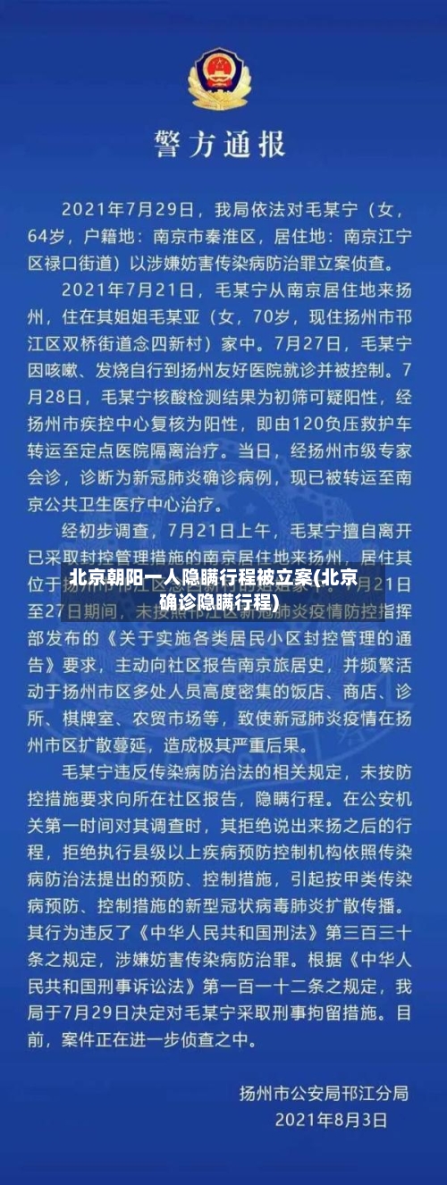 北京朝阳一人隐瞒行程被立案(北京确诊隐瞒行程)-第2张图片