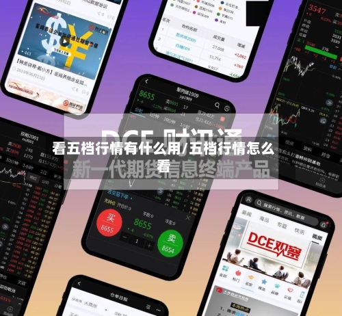 看五档行情有什么用/五档行情怎么看