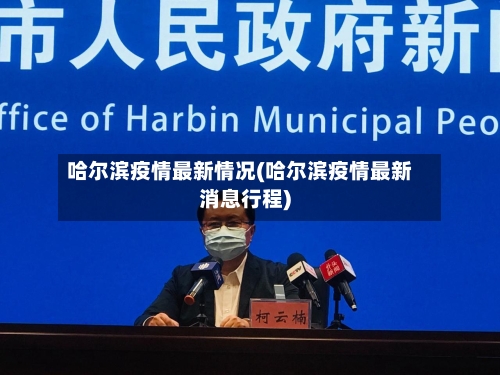 哈尔滨疫情最新情况(哈尔滨疫情最新消息行程)