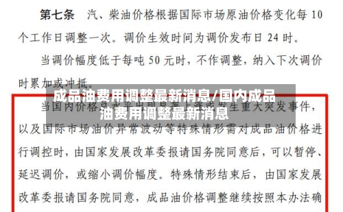 成品油费用调整最新消息/国内成品油费用调整最新消息-第2张图片