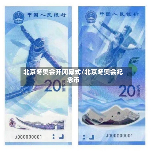 北京冬奥会开闭幕式/北京冬奥会纪念币