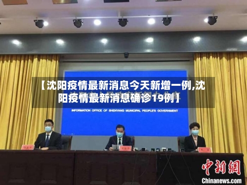 【沈阳疫情最新消息今天新增一例,沈阳疫情最新消息确诊19例】