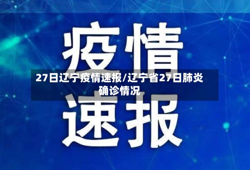 27日辽宁疫情速报/辽宁省27日肺炎确诊情况