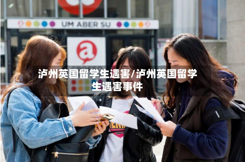 泸州英国留学生遇害/泸州英国留学生遇害事件
