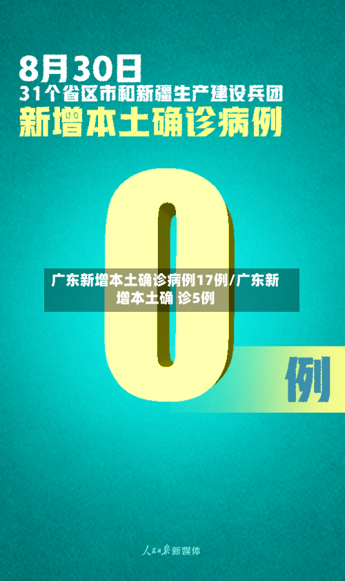 广东新增本土确诊病例17例/广东新增本土确 诊5例-第3张图片