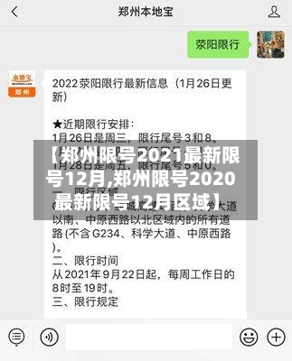 【郑州限号2021最新限号12月,郑州限号2020最新限号12月区域】