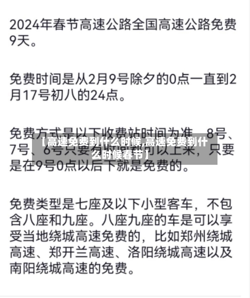 【高速免费到什么时候,高速免费到什么时候春节】-第2张图片