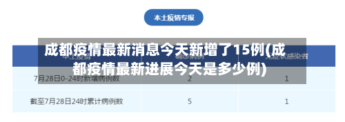 成都疫情最新消息今天新增了15例(成都疫情最新进展今天是多少例)