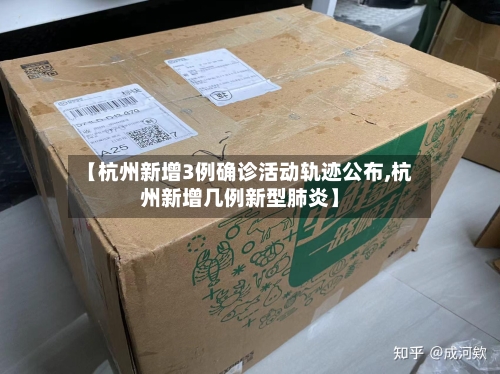 【杭州新增3例确诊活动轨迹公布,杭州新增几例新型肺炎】