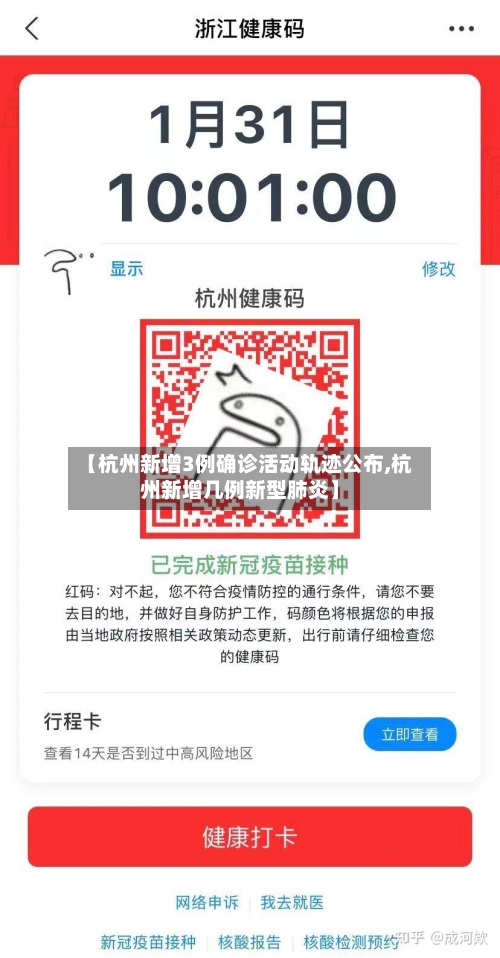 【杭州新增3例确诊活动轨迹公布,杭州新增几例新型肺炎】-第2张图片