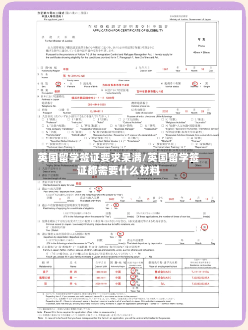 英国留学签证要求呆满/英国留学签证都需要什么材料