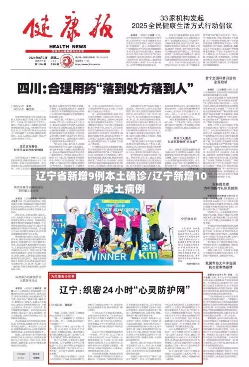 辽宁省新增9例本土确诊/辽宁新增10例本土病例