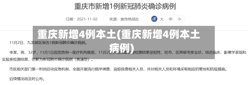 重庆新增4例本土(重庆新增4例本土病例)