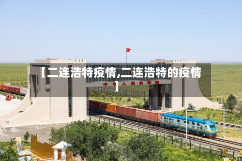 【二连浩特疫情,二连浩特的疫情】