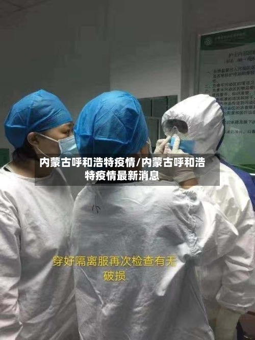 内蒙古呼和浩特疫情/内蒙古呼和浩特疫情最新消息-第2张图片