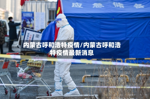 内蒙古呼和浩特疫情/内蒙古呼和浩特疫情最新消息-第3张图片