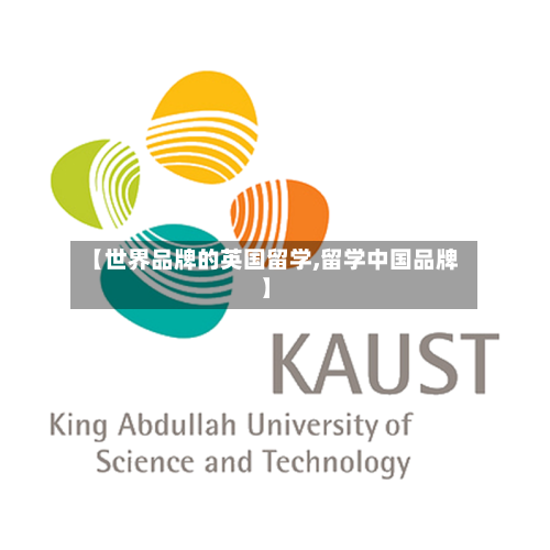 【世界品牌的英国留学,留学中国品牌】