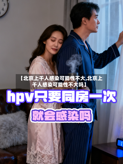 【北京上千人感染可能性不大,北京上千人感染可能性不大吗】-第3张图片