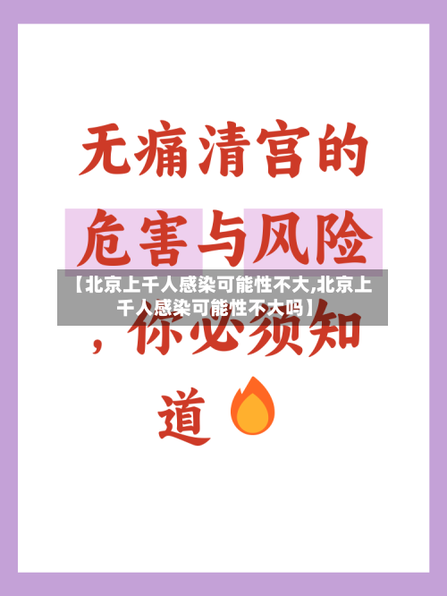 【北京上千人感染可能性不大,北京上千人感染可能性不大吗】-第2张图片