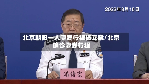 北京朝阳一人隐瞒行程被立案/北京确诊隐瞒行程-第2张图片