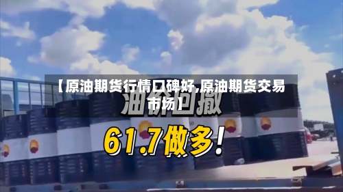 【原油期货行情口碑好,原油期货交易市场】-第2张图片