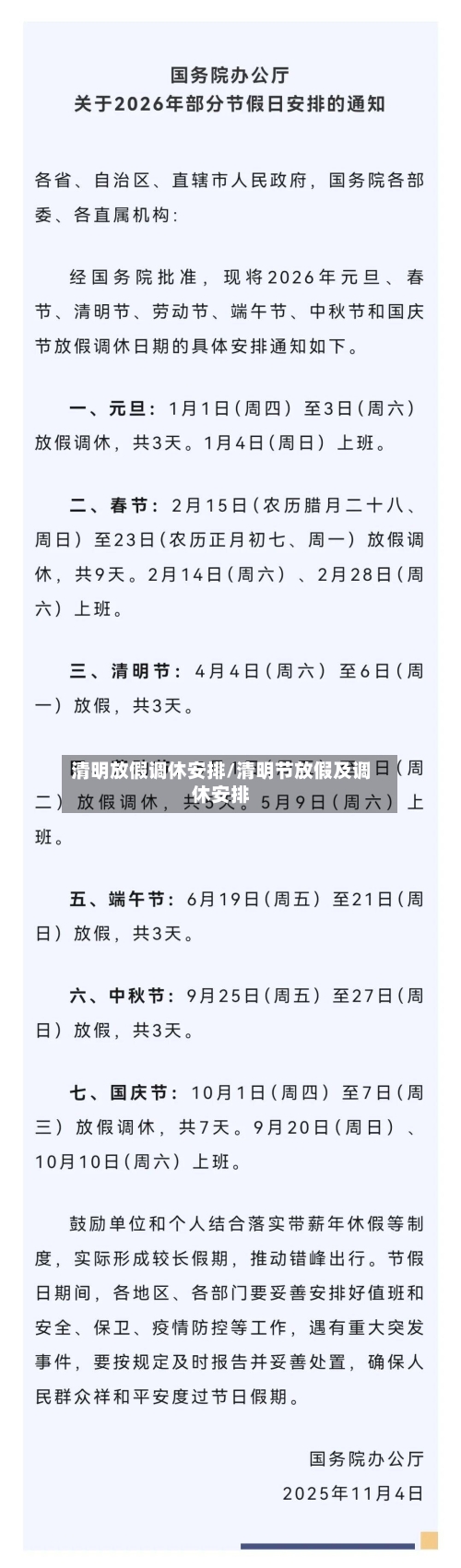 清明放假调休安排/清明节放假及调休安排