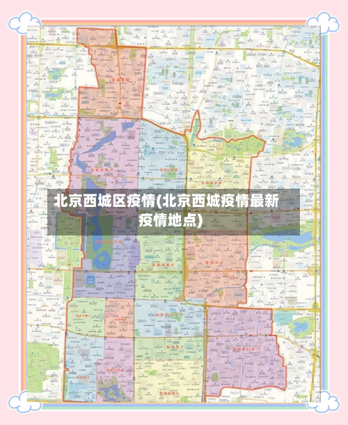 北京西城区疫情(北京西城疫情最新疫情地点)