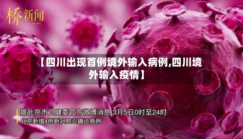 【四川出现首例境外输入病例,四川境外输入疫情】