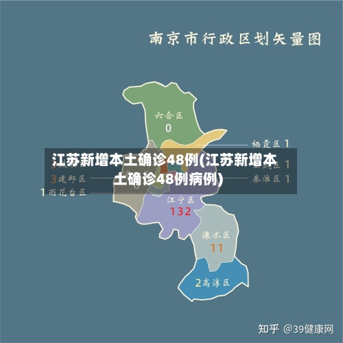 江苏新增本土确诊48例(江苏新增本土确诊48例病例)
