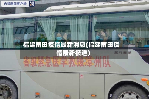 福建莆田疫情最新消息(福建莆田疫情最新报道)-第2张图片