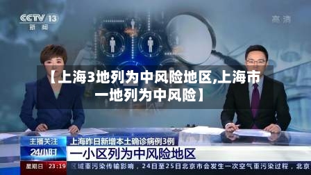 【上海3地列为中风险地区,上海市一地列为中风险】