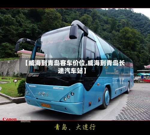 【威海到青岛客车价位,威海到青岛长途汽车站】-第2张图片
