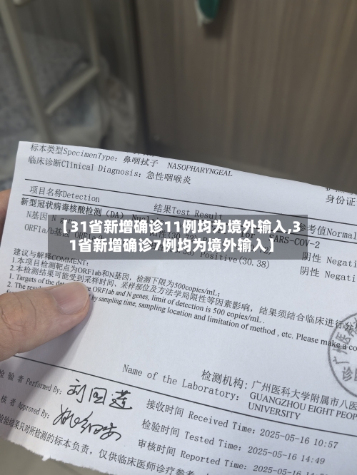 【31省新增确诊11例均为境外输入,31省新增确诊7例均为境外输入】