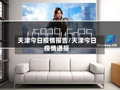 天津今日疫情报告/天津今日疫情通报
