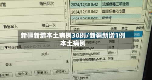 新疆新增本土病例30例/新疆新增1例本土病例-第3张图片